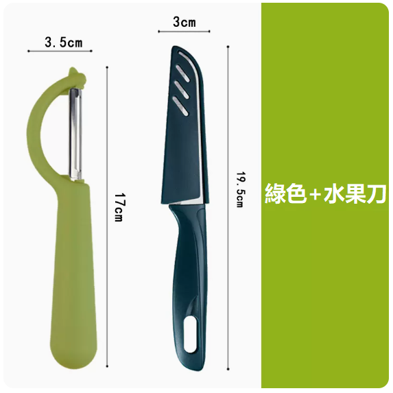 熱推刀具套裝（【抹茶綠】 P型削皮刀+瓜果刀）