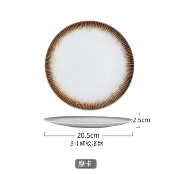 Popular ceramic plate [8-inch striped shallow plate-Mocha]