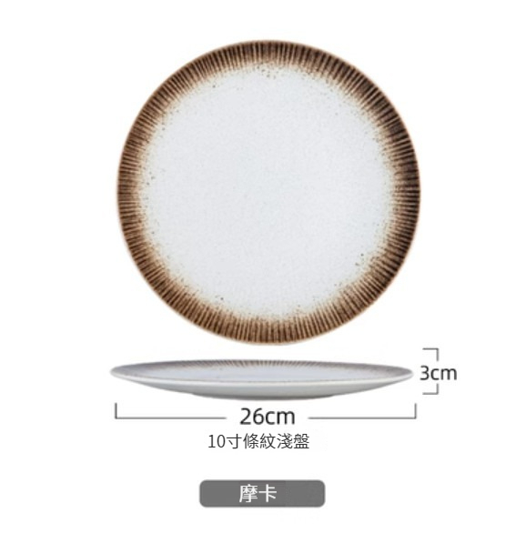Popular ceramic plate [10-inch striped shallow plate-Mocha]