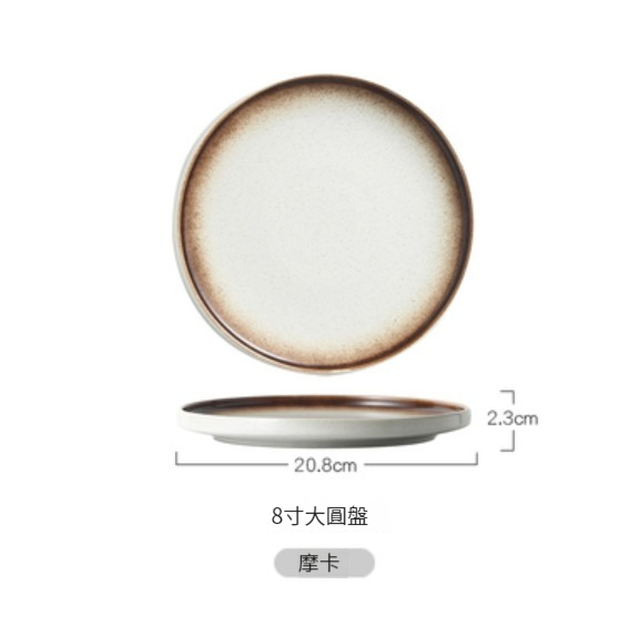 New ceramic plate [8 inch-Mocha]