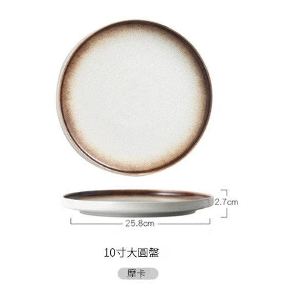 New ceramic plate [10 inch-Mocha]