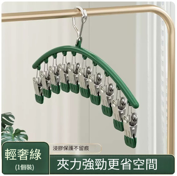 熱推多功能衣架【不銹鋼10夾襪夾-輕奢綠】 