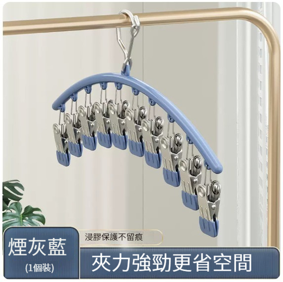熱推多功能衣架【不銹鋼10夾襪夾-煙灰藍】 