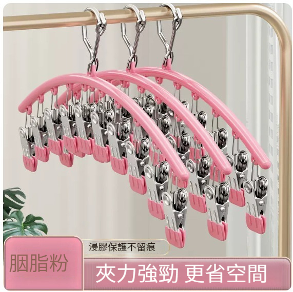 熱推衣架【不銹鋼弧形十夾襪夾-胭脂粉】 