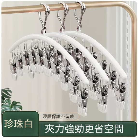 熱推衣架【不銹鋼弧形十夾襪夾-珍珠白】 