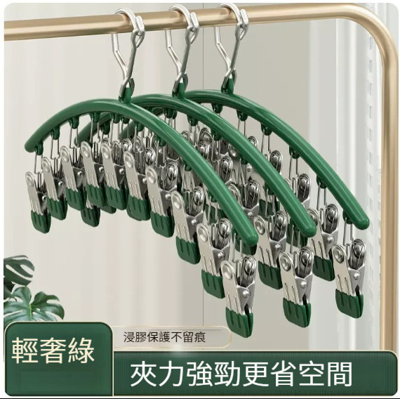 熱推衣架【不銹鋼弧形十夾襪夾-輕奢綠】 