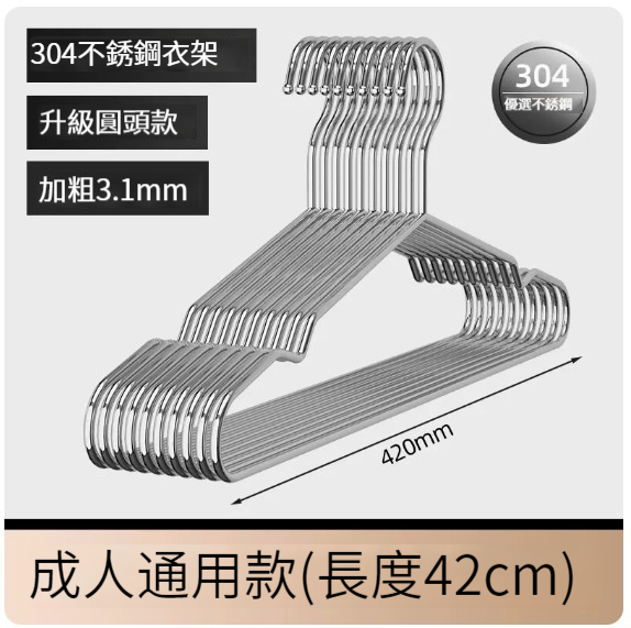 熱推衣架【（加粗304不銹鋼陞級款）42cm成人通用款】 