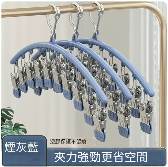 熱推衣架【不銹鋼弧形十夾襪夾-煙灰藍】 