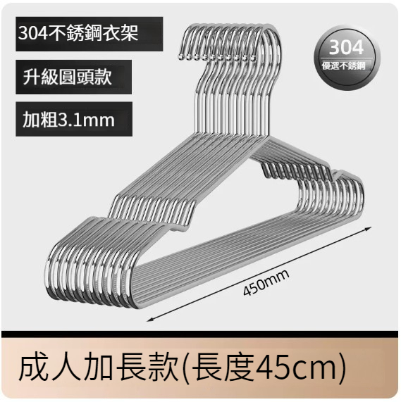 熱推衣架【（加粗304不銹鋼陞級款）45cm成人加長款】 