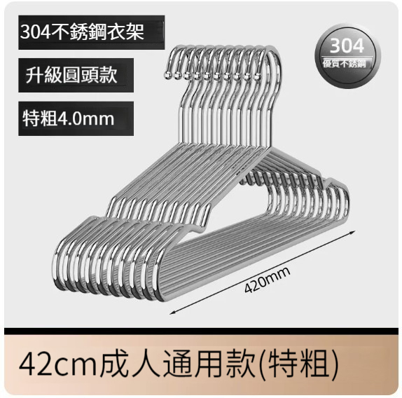 熱推衣架【（特粗304不銹鋼陞級款）42cm成人通用款】 