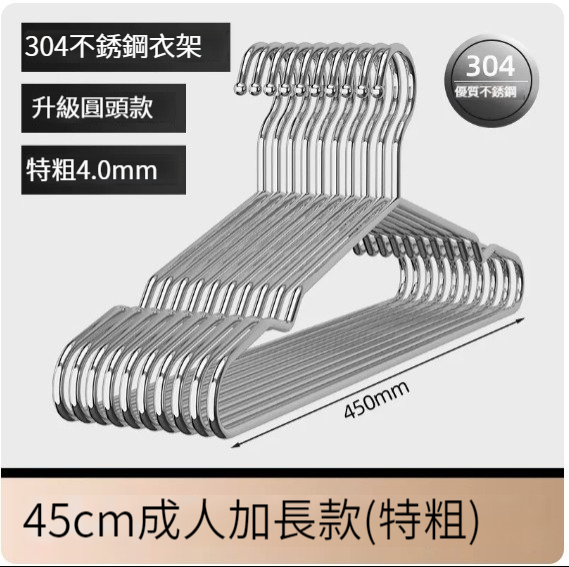 熱推衣架【（特粗304不銹鋼陞級款）45cm成人加長款】 