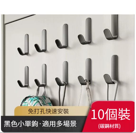 熱推免打孔粘鉤【10個裝】【經典黑J型掛鉤】 