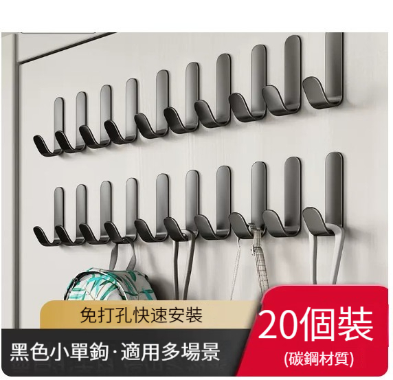 熱推免打孔粘鉤【20個裝】【經典黑J型掛鉤】 