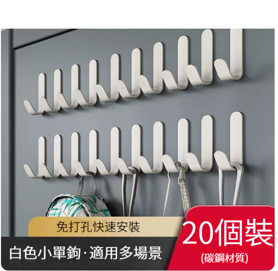 熱推免打孔粘鉤【20個裝】【皎月白J型掛鉤】 