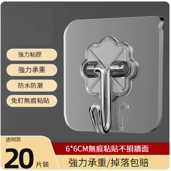 熱推免打孔粘鉤【20個裝】【透明-加厚強力粘膠】 