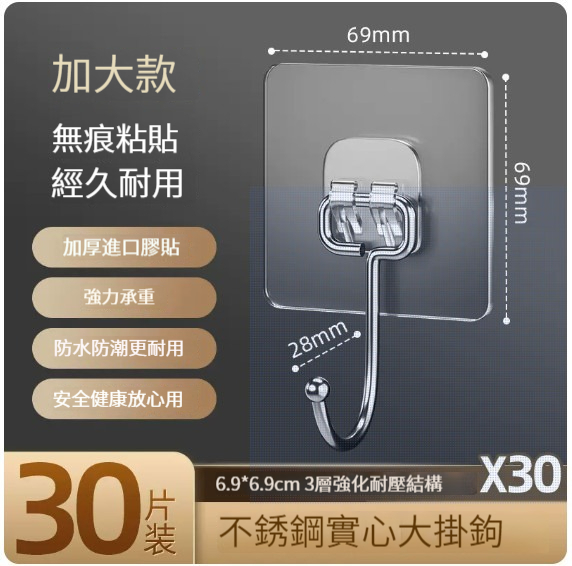 熱推免打孔粘鉤【30個裝】【不銹鋼大掛鉤】 