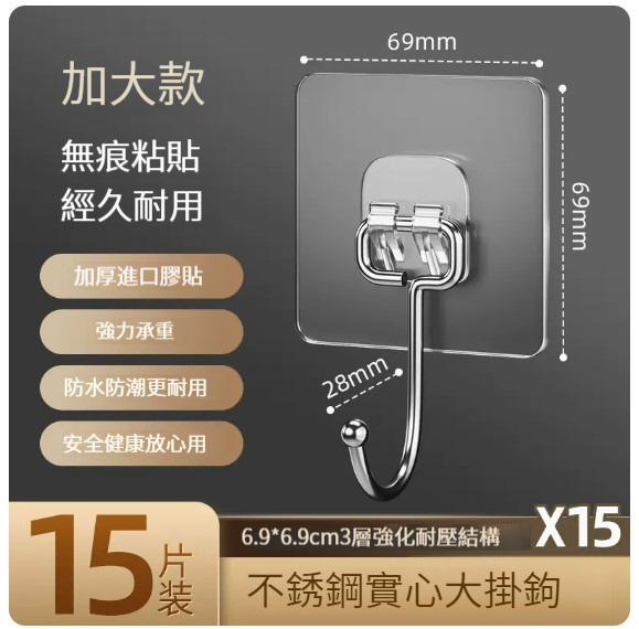 熱推免打孔粘鉤【15個裝】【不銹鋼大掛鉤】 