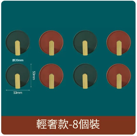 熱推免打孔粘鉤【8個裝】【輕奢色】 