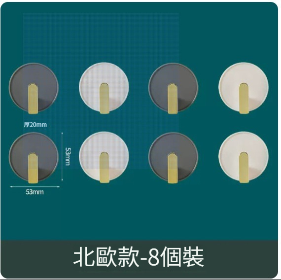 熱推免打孔粘鉤【8個裝】【北歐色】 