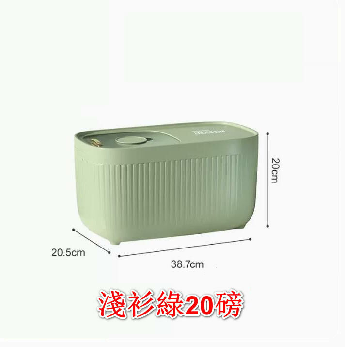 熱推家用米桶 廚房收納盒（淺衫綠20磅裝） 