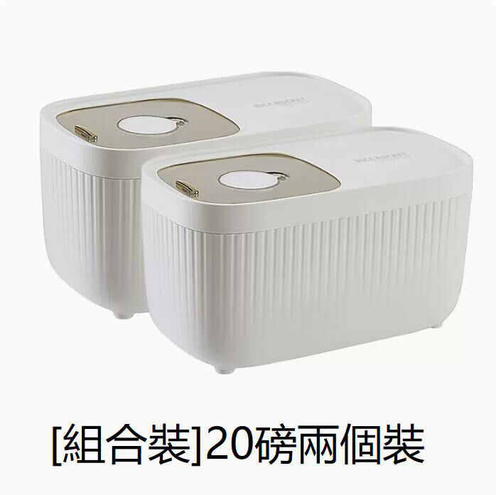 熱推家用米桶 廚房收納盒（象牙白20磅裝+20磅裝） 