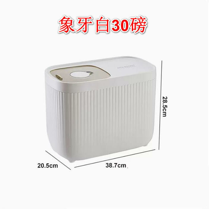 熱推家用米桶 廚房收納盒（象牙白30磅裝） 