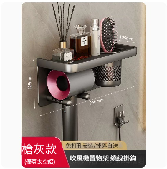 熱推掛架【槍灰】【吹風機置物架+收納筒】 