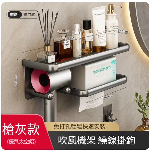 熱推掛架【槍灰】【吹風機置物架+洗臉巾凹口】 