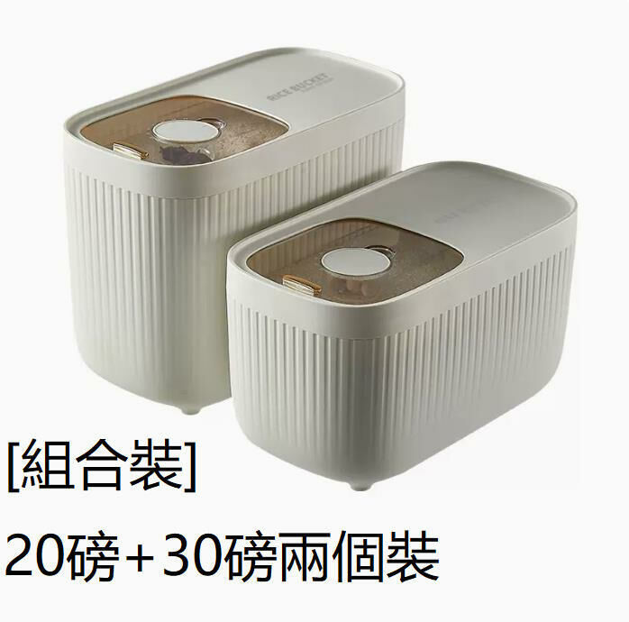 熱推家用米桶 廚房收納盒（象牙白20磅裝+30磅裝） 