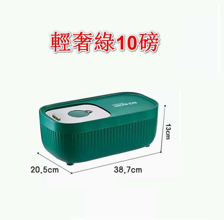熱推家用米桶 廚房收納盒（輕奢綠10磅裝） 