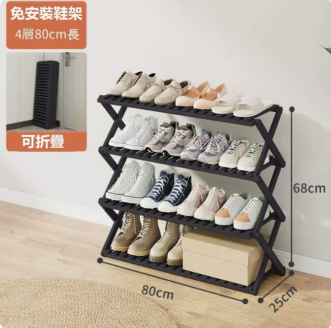 熱推免安裝折疊鞋架（曜石黑 4層80CM長）