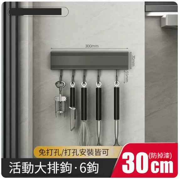 熱推掛架【槍灰色廚房掛架浴室掛架-30cm6鉤】 