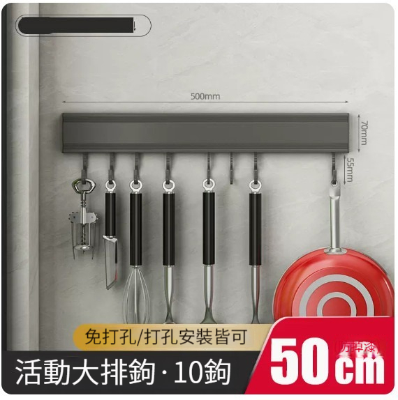 熱推掛架【槍灰色廚房掛架浴室掛架-50cm10鉤】 
