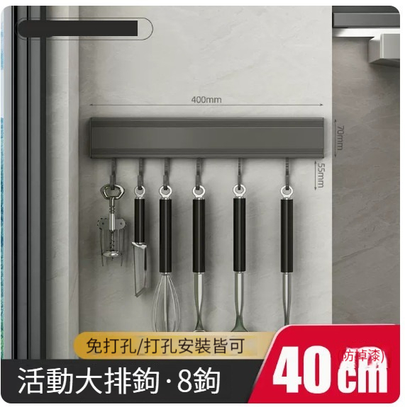 熱推掛架【槍灰色廚房掛架浴室掛架-40cm8鉤】 