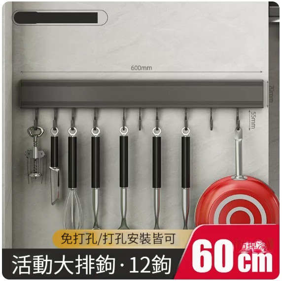 熱推掛架【槍灰色廚房掛架浴室掛架-60cm12鉤】 