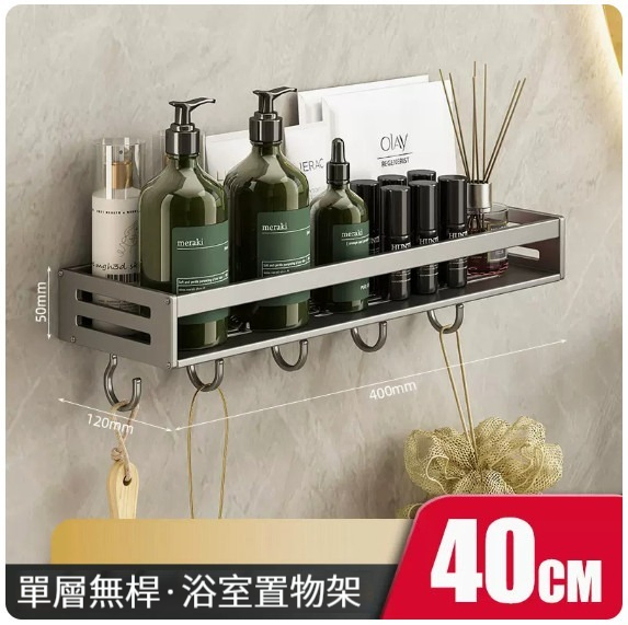 熱推掛架【置物架40cm單層 - 陞級加厚帶鉤】 