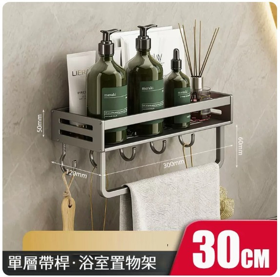 熱推掛架【置物架30cm單層 - 陞級加厚帶杆帶鉤】 