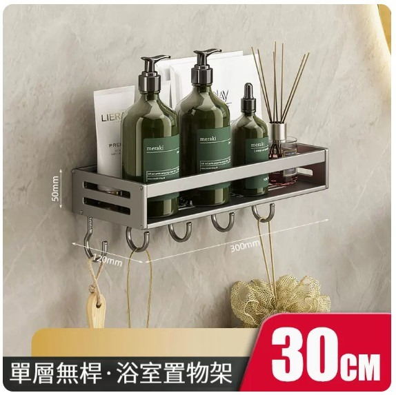 熱推掛架【置物架30cm單層 - 陞級加厚帶鉤】 