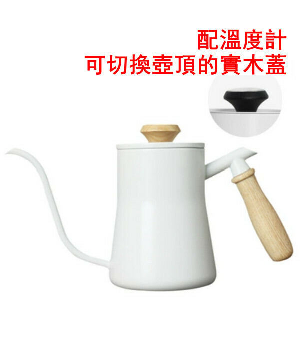 新款木柄小蠻腰手沖咖啡壺-白色550ml-配溫度計