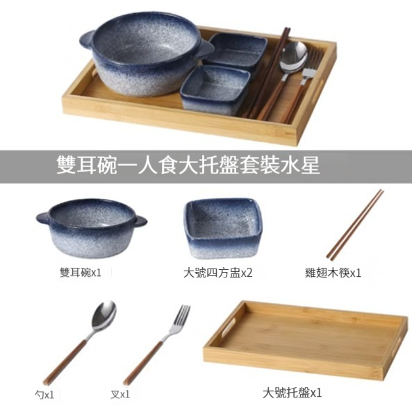 熱賣陶瓷碟碗【雙耳碗套裝大託盤-水星】 