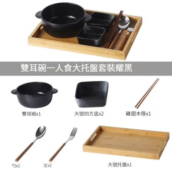 熱賣陶瓷碟碗【雙耳碗套裝大託盤-耀黑】 