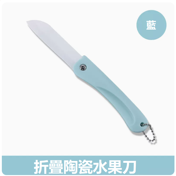 熱賣刀具（藍色折疊陶瓷刀）
