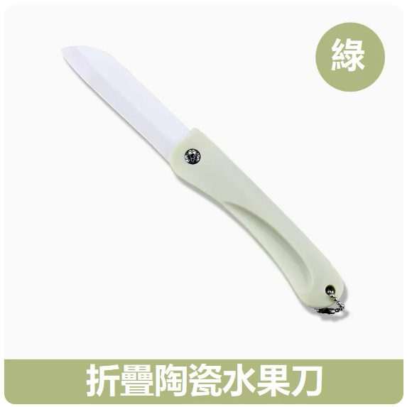 熱賣刀具（綠色折疊陶瓷刀）
