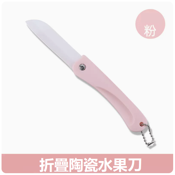 熱賣刀具（粉色折疊陶瓷刀）