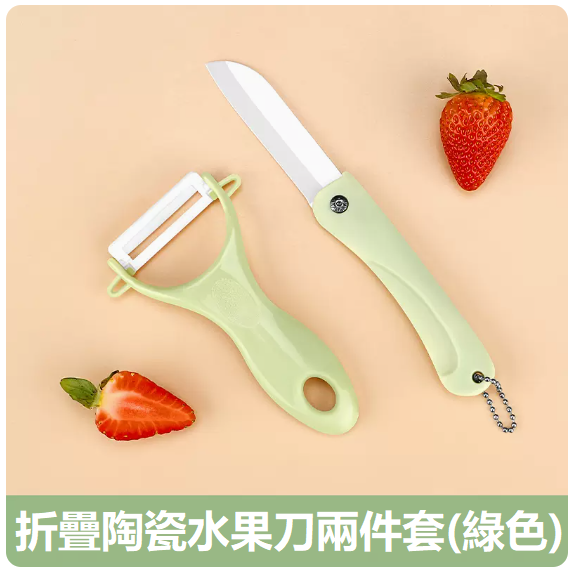 熱賣刀具套裝（【綠陶瓷】折疊刀+瓜刨）