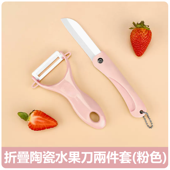 熱賣刀具套裝（【粉陶瓷】折疊刀+瓜刨）