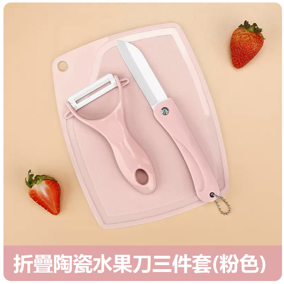 熱賣刀具套裝（【北歐粉】陶瓷刀三件套）