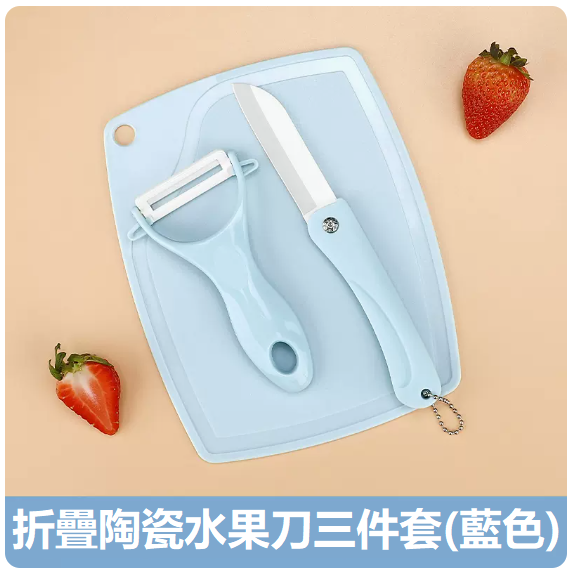 熱賣刀具套裝（【北歐藍】陶瓷刀三件套）