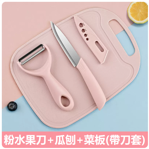 熱賣便攜刀具套裝（粉色水果板三件套）