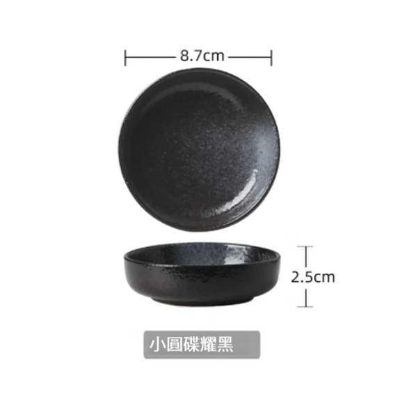 熱賣陶瓷餐具【小圓碟-耀黑】 